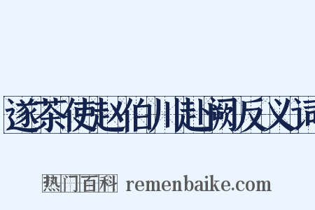 遂茶使赵伯川赴阙反义词是什么意思的图片